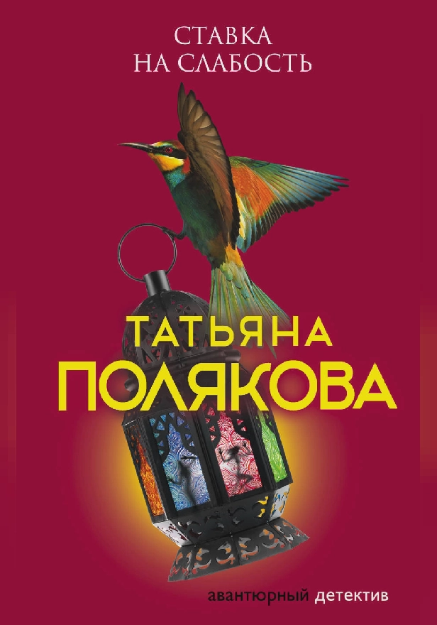 Ставка на слабость. Обложка