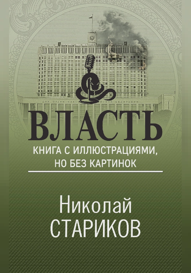 Власть. Книга с иллюстрациями, но без картинок. Обложка