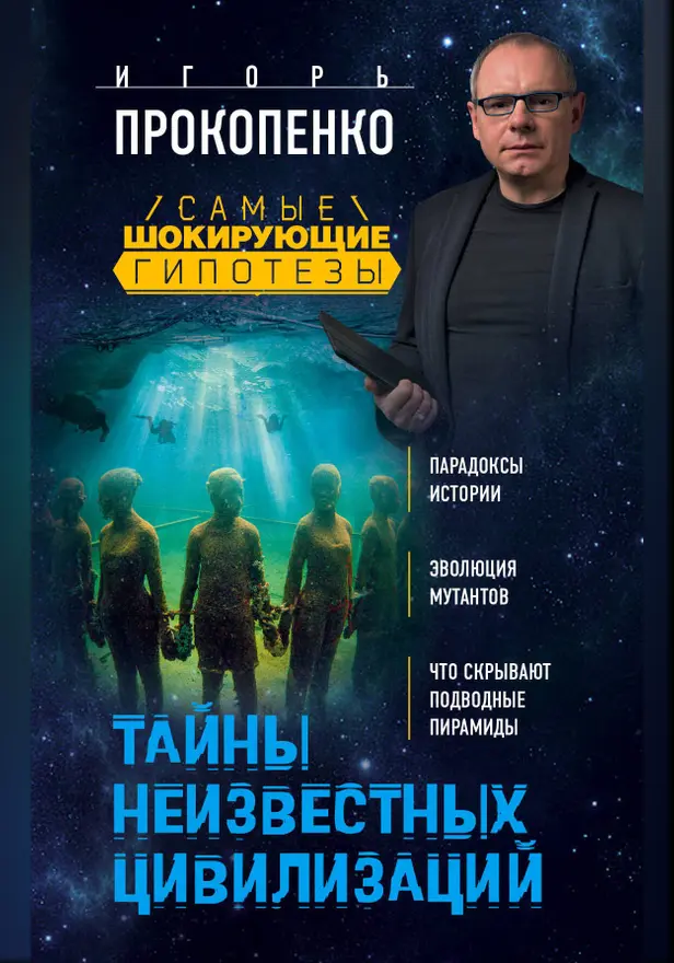 Тайны неизвестных цивилизаций. Обложка