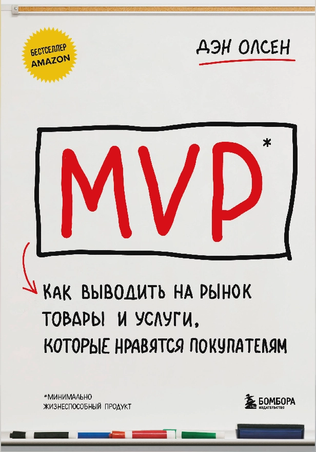 MVP. Как выводить на рынок товары и услуги, которые нравятся покупателям. Обложка