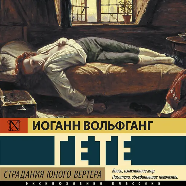 Страдания юного Вертера (пер. Эйвадиса). Обложка
