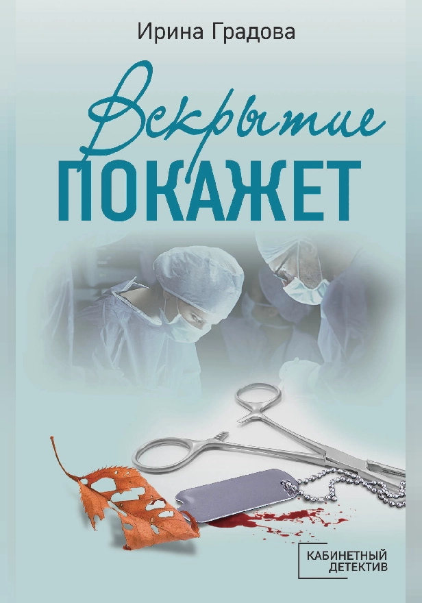 Вскрытие покажет. Обложка