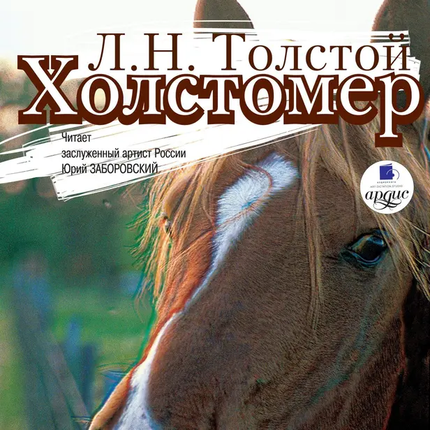 Холстомер. Смерть Ивана Ильича. Три смерти. Обложка