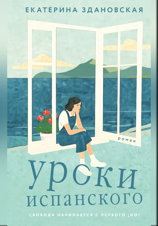 Уроки испанского. Обложка