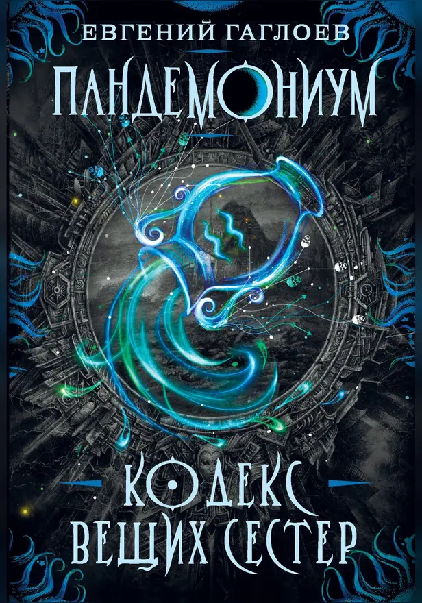 Пандемониум. 3. Кодекс вещих сестер. Обложка