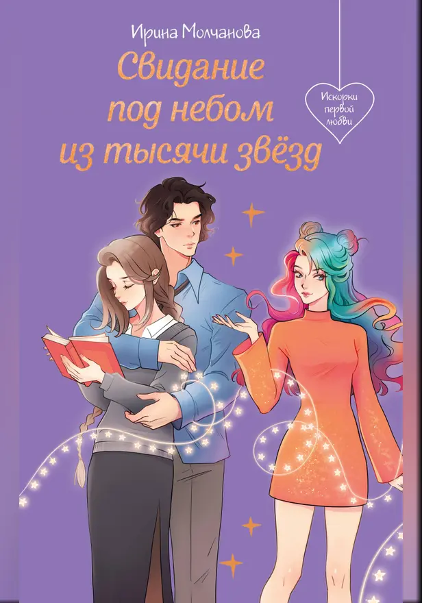 Свидание под небом из тысячи звезд. Обложка