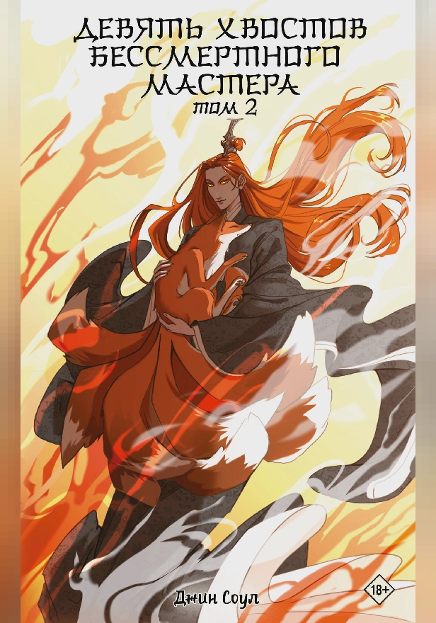 Девять хвостов бессмертного мастера. Том 2. Обложка