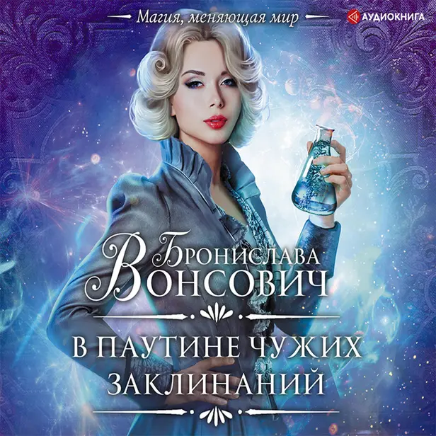 В паутине чужих заклинаний. Обложка