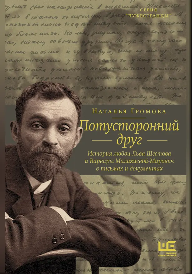 Потусторонний друг. История любви Льва Шестова и Варвары Малахиевой-Мирович в письмах и документах. Обложка