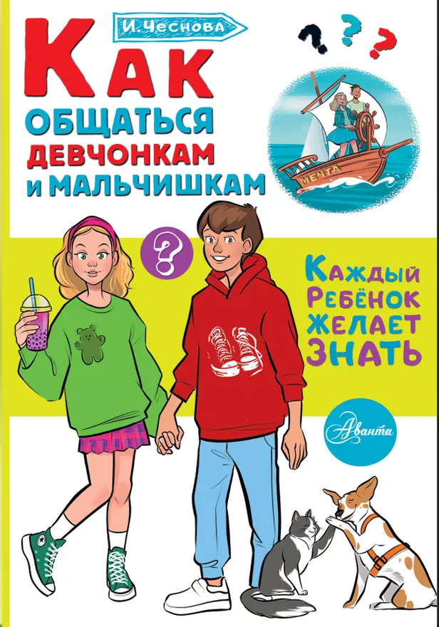 Как общаться девчонкам и мальчишкам. Обложка
