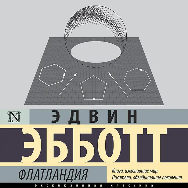 Флатландия. Обложка
