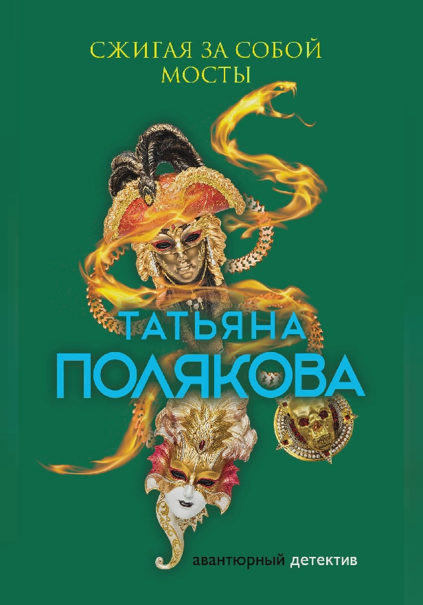 Сжигая за собой мосты. Обложка