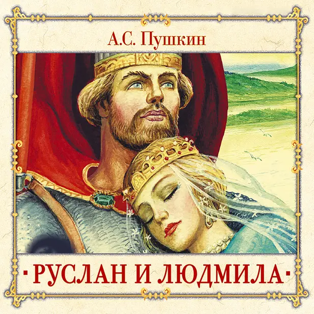 Руслан и Людмила. Обложка