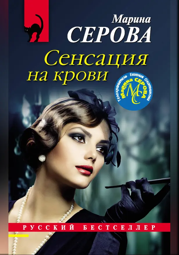 Сенсация на крови. Обложка