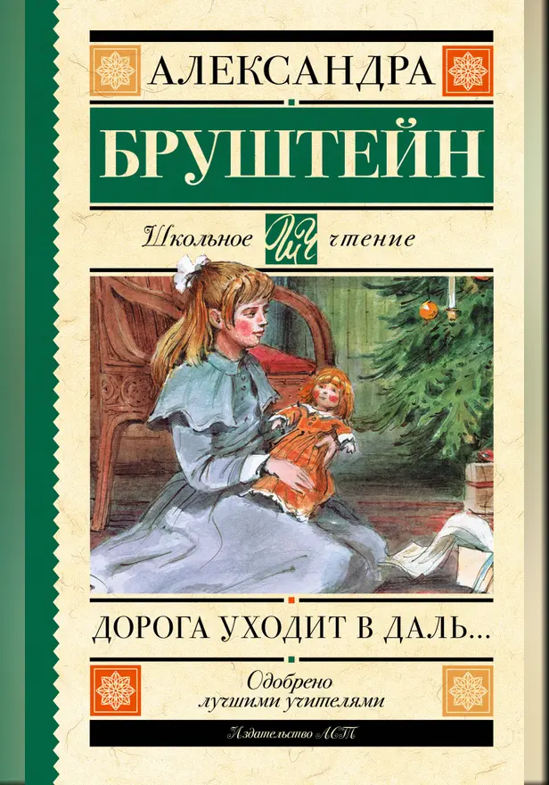 Дорога уходит в даль…. Обложка