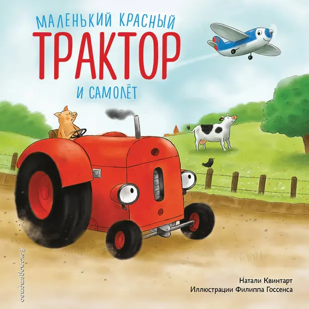 Маленький красный Трактор и самолёт. Обложка