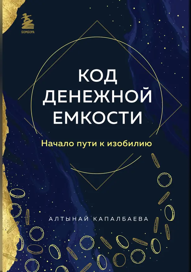 Код денежной емкости. Начало пути к изобилию. Обложка