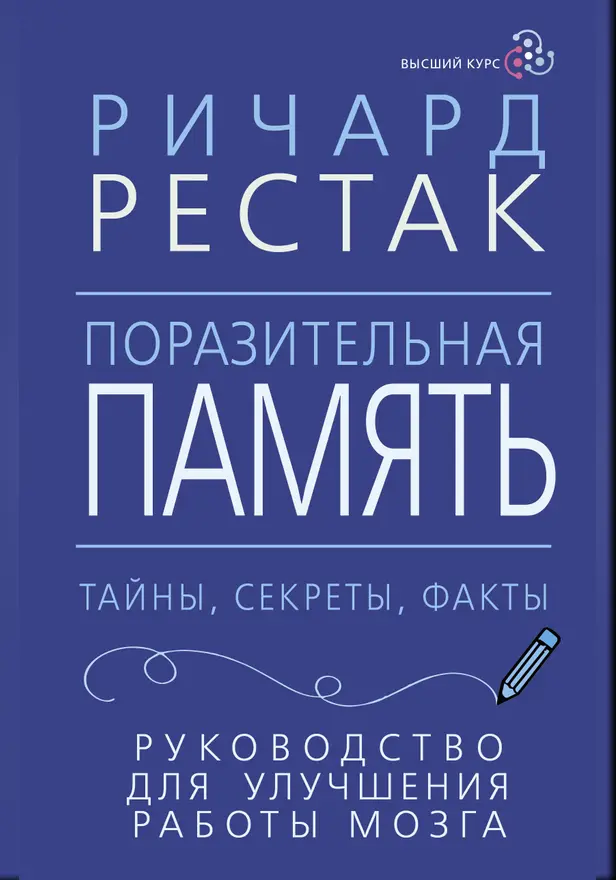 Поразительная память. Тайны, секреты, факты. Руководство для улучшения работы мозга. Обложка