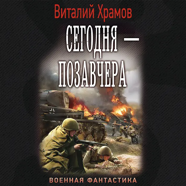 Сегодня — позавчера. Обложка