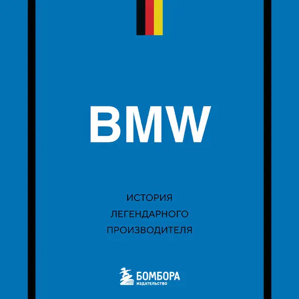 BMW. История легендарного производителя. Обложка