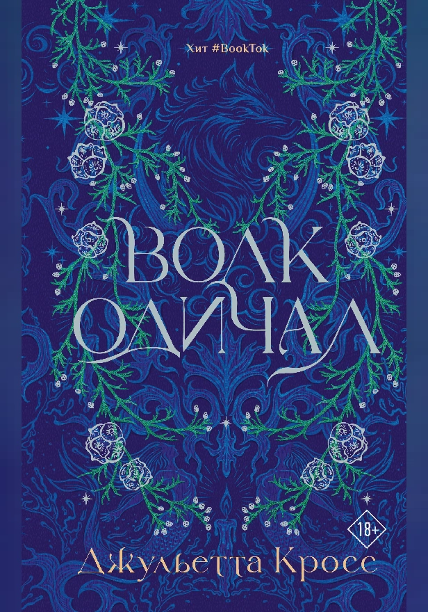 Волк одичал. Обложка