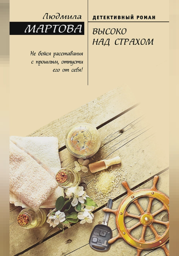 Высоко над страхом. Обложка