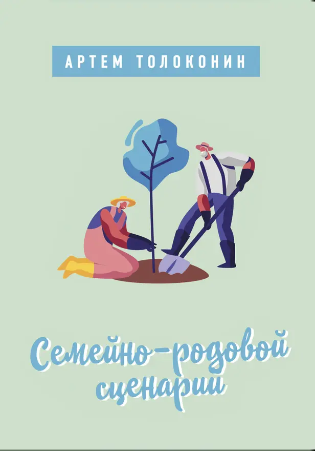 Семейно-родовой сценарий. Обложка