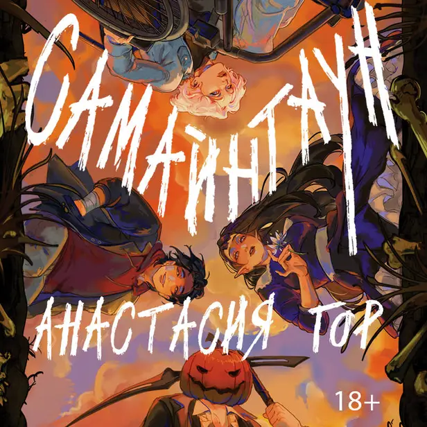 Самайнтаун. Обложка