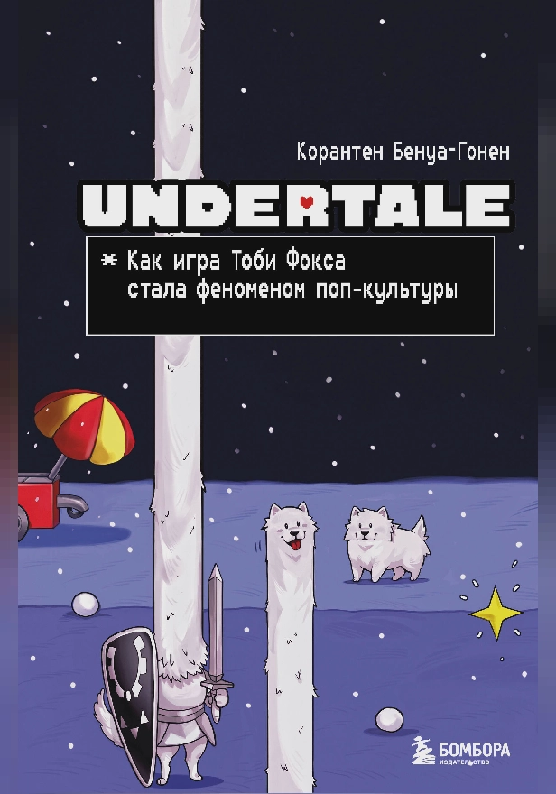 Undertale. Как игра Тоби Фокса стала феноменом поп-культуры. Обложка