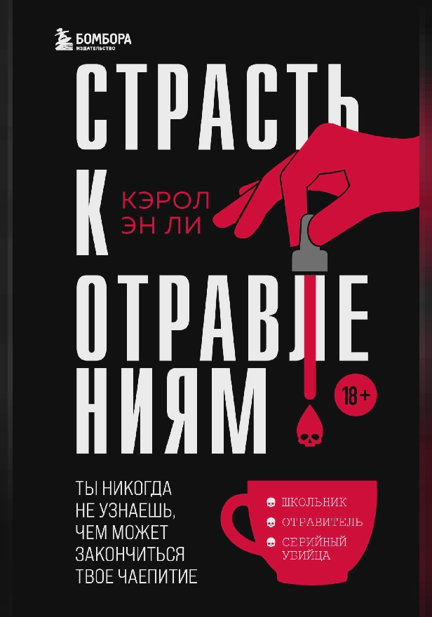 Страсть к отравлениям. Ты никогда не узнаешь, чем может закончиться твое чаепитие. Обложка
