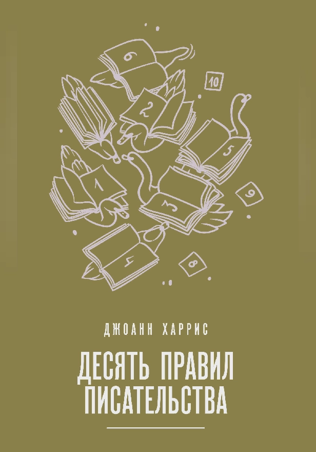 Десять правил писательства. Обложка