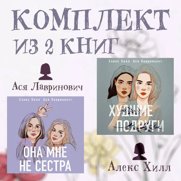 Комплект из 2 книг от Аси Лавринович и Алекс Хилл. Обложка
