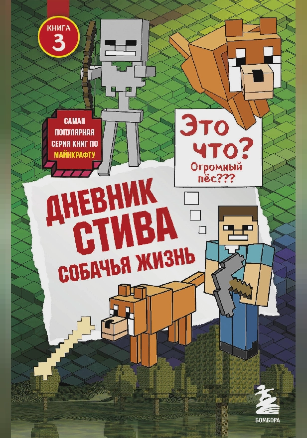 Дневник Стива. Книга 3. Собачья жизнь. Обложка