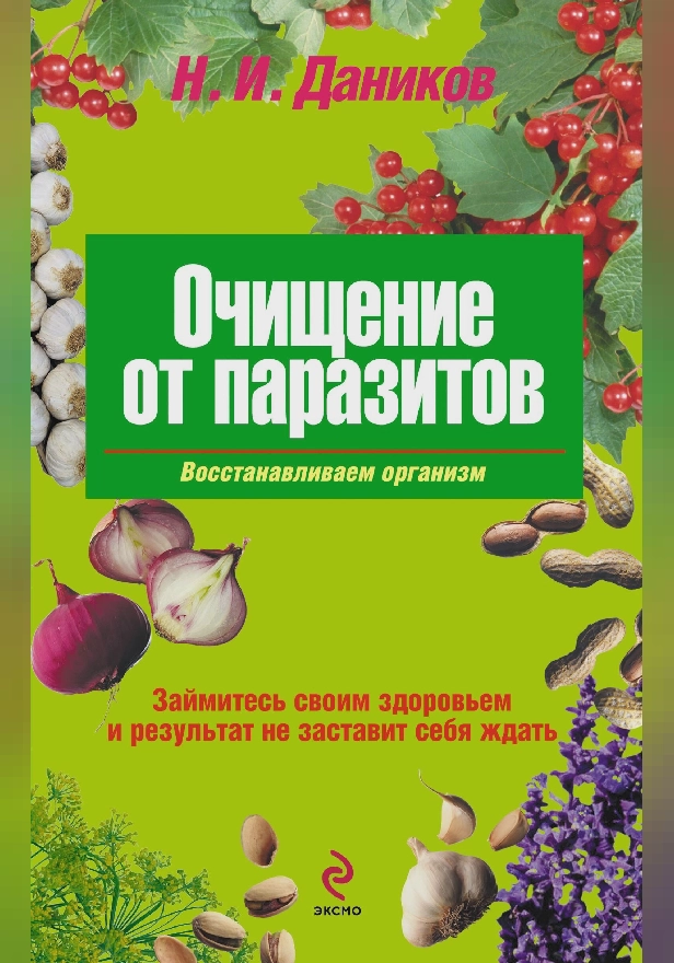 Очищение от паразитов. Обложка