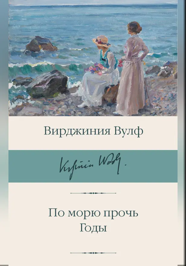 По морю прочь. Годы. Обложка