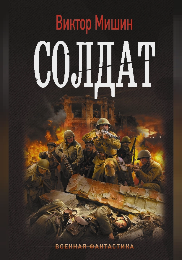 Солдат. Обложка