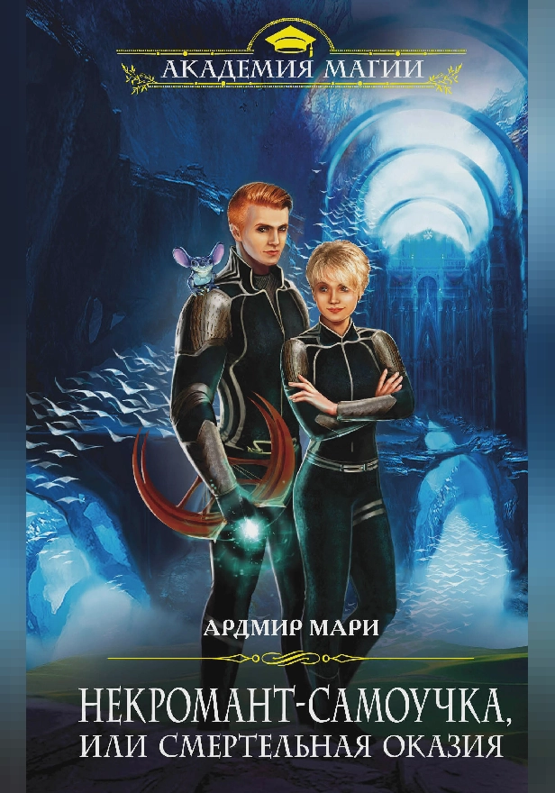 Некромант-самоучка, или Смертельная оказия. Обложка