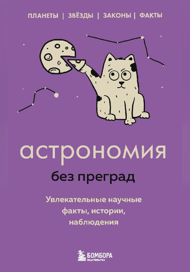 Астрономия без преград. Увлекательные научные факты, истории, наблюдения. Обложка