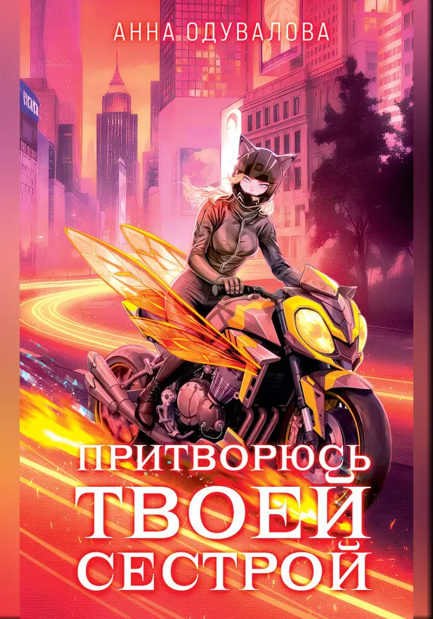 Элита Горскейра. Притворюсь твоей сестрой. Обложка