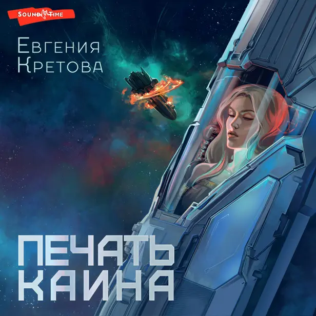 Печать Каина. Обложка