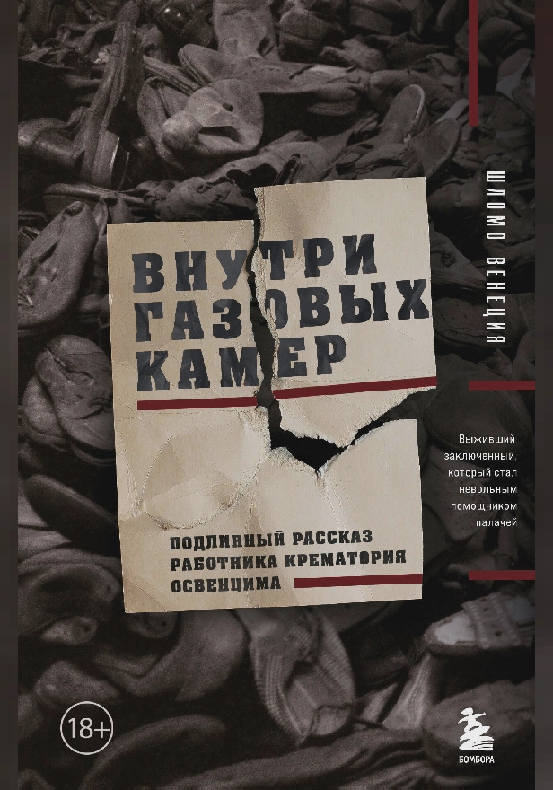 Внутри газовых камер. Подлинный рассказ работника крематория Освенцима. Обложка