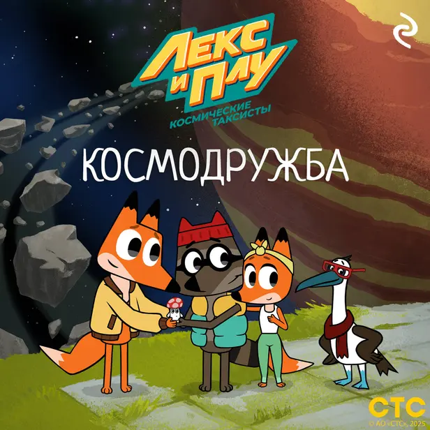 Лекс и Плу: Космические таксисты. Космодружба. Обложка