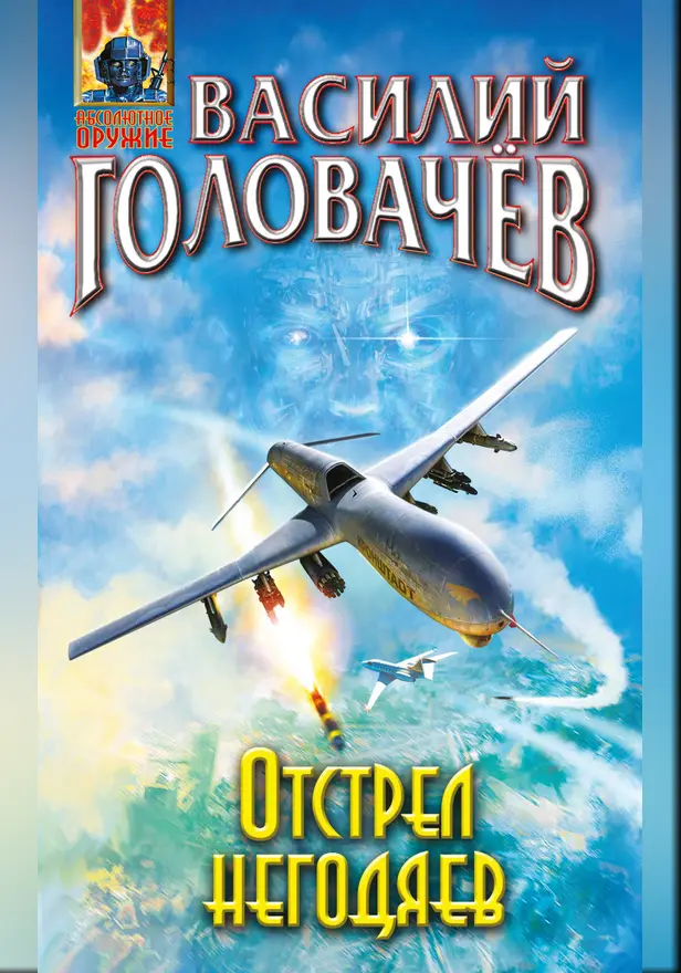 Отстрел негодяев. Обложка