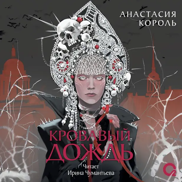 Кровавый дождь. 1. Ключ к разрушению. Обложка