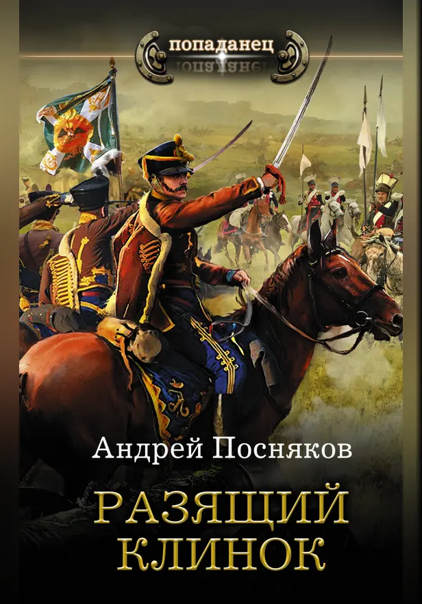 Разящий клинок. Обложка