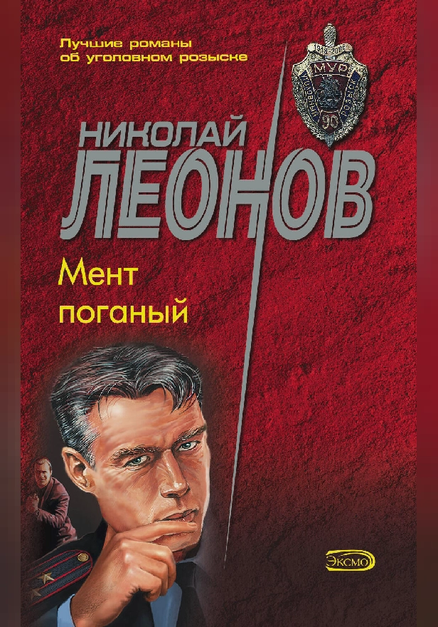 Мент поганый. Обложка