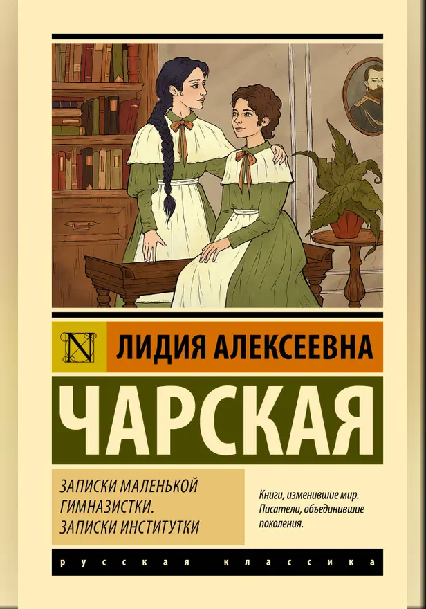 Записки маленькой гимназистки. Записки институтки. Обложка