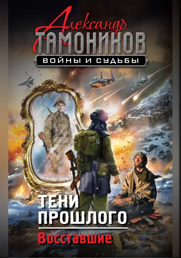 Тени прошлого. Восставшие. Обложка