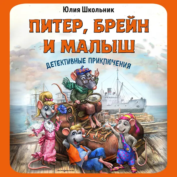 Питер, Брейн и Малыш. Детективные приключения. Обложка