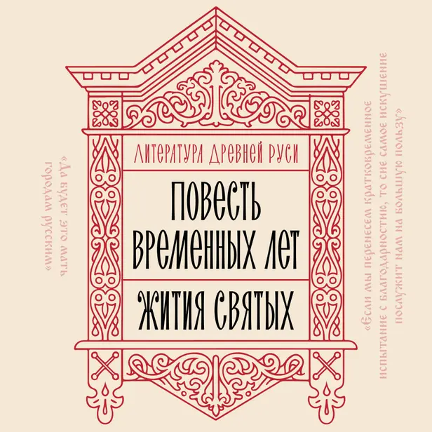 Литература Древней Руси. Повесть временных лет. Жития святых. Обложка